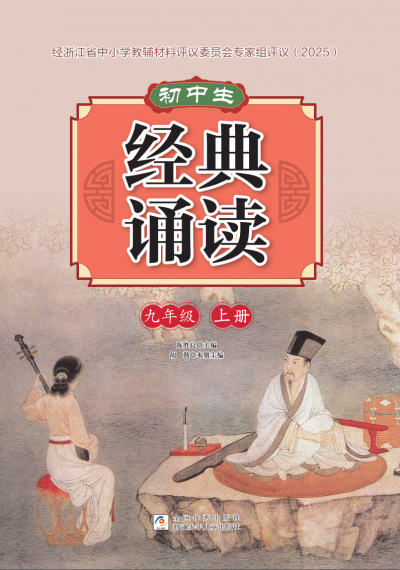 初中生 经典诵读 九年级 上册 样张