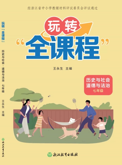 玩转“全课程” 历史与社会·道德法治 七年级 样张