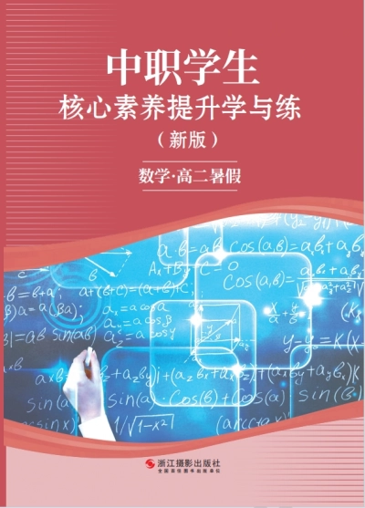 《中职暑假作业》高二数学-样张