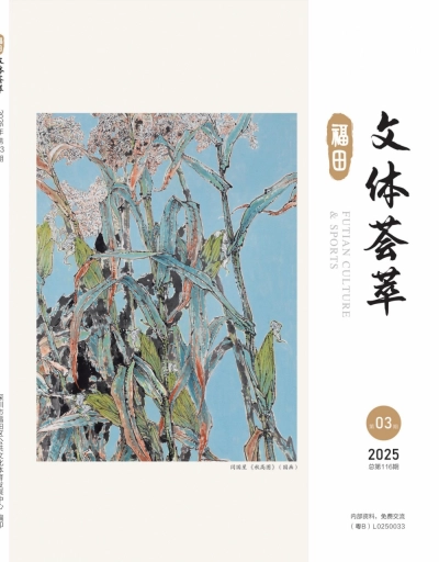 《文体荟萃》2025年第3期