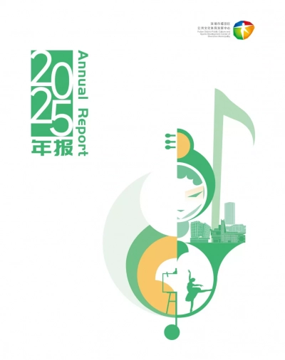 福田文体中心年报（2026）