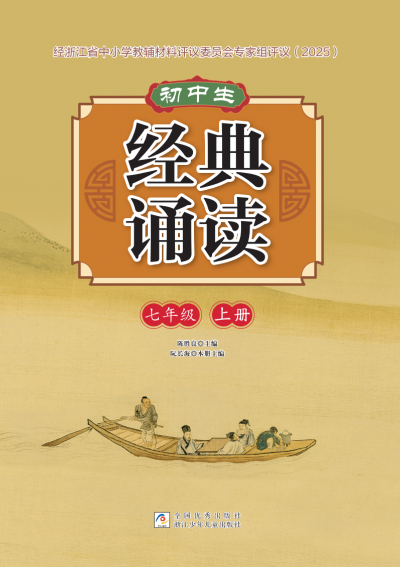 初中生 经典诵读 七年级 上册 样张