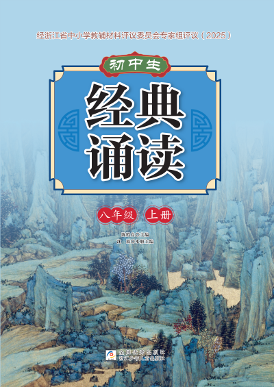 初中生 经典诵读 八年级 上册 样张