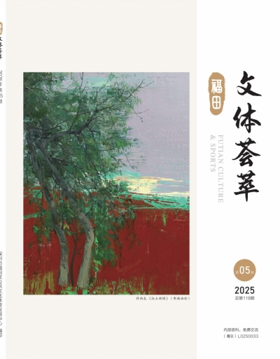 《文体荟萃》2025年第5期