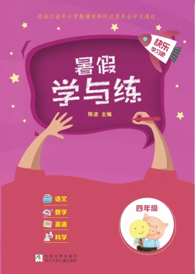 《暑假学与练》四年级 全科 样张