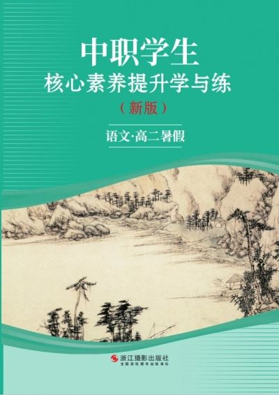 《中职暑假作业》高二语文-样张