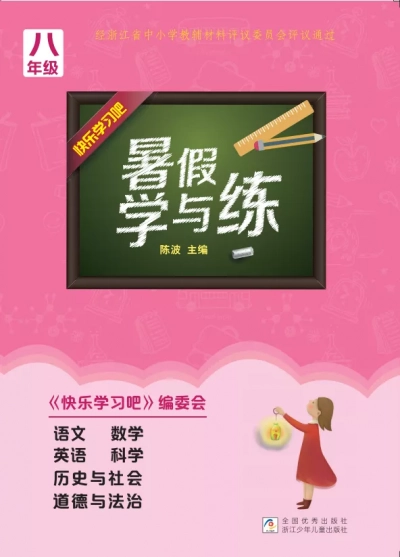 《暑假学与练》八年级 全科 样张