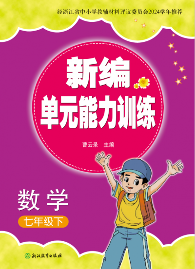 25春 新编单元能力训练 数学（人教版） 七年级 下册 样本