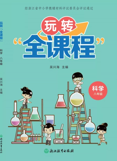 玩转“全课程” 科学 八年级 样张