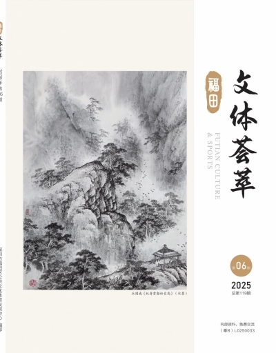 《文体荟萃》2025年第6期