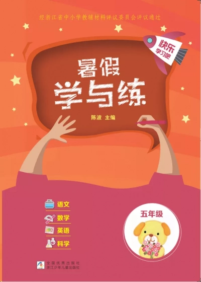 《暑假学与练》五年级 全科 样张