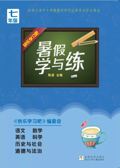 《暑假学与练》七年级 全科 样张