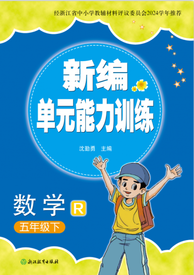 25春 新编单元能力训练 数学（人教版） 五年级 下册 样本