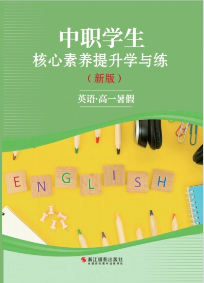《中职暑假作业》高一英语-样张