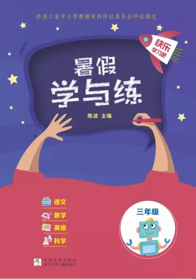 《暑假学与练》三年级 全科 样张