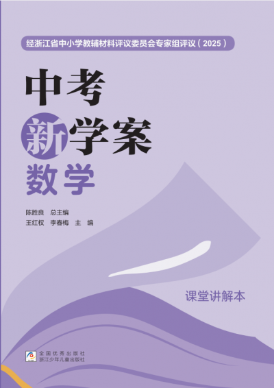 《中考新学案》数学讲解本 样张