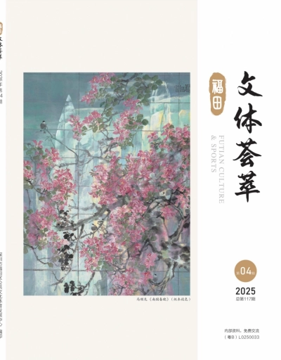 《文体荟萃》2025年第4期