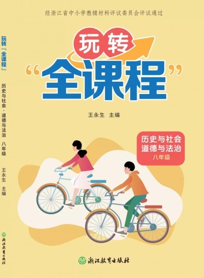  玩转“全课程” 历史与社会·道德法治 八年级 样张